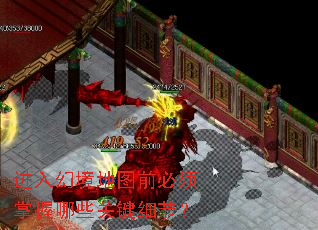 进入幻境地图前必须掌握哪些关键细节? 进入幻境地图前必须掌握哪些关键细节?