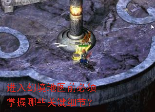 进入幻境地图前必须掌握哪些关键细节? 进入幻境地图前必须掌握哪些关键细节?