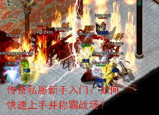 传奇私服新手入门:如何快速上手并称霸战场? 传奇私服新手入门:如何快速上手并称霸战场?