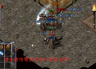道士在传奇游戏中PK表现如何? 道士在传奇游戏中PK表现如何?