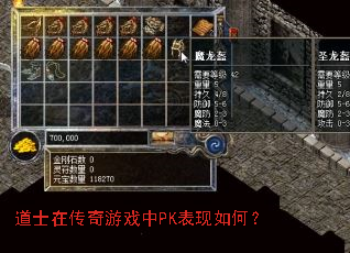 道士在传奇游戏中PK表现如何? 道士在传奇游戏中PK表现如何?