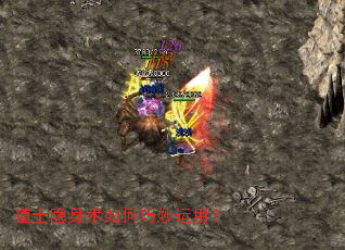 道士隐身术如何巧妙运用? 道士隐身术如何巧妙运用?