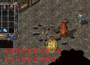 传奇玛法称霸攻略:新手小号如何快速崛起? 传奇玛法称霸攻略:新手小号如何快速崛起?