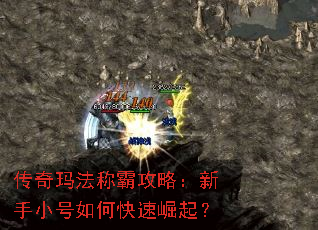 传奇玛法称霸攻略:新手小号如何快速崛起? 传奇玛法称霸攻略:新手小号如何快速崛起?