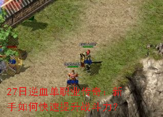 27����Ѫ��ְҵ���棺������ο�������ս������