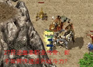 27����Ѫ��ְҵ���棺������ο�������ս������