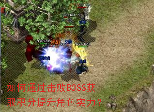 如何通过击败BOSS获取积分提升角色实力? 如何通过击败BOSS获取积分提升角色实力?