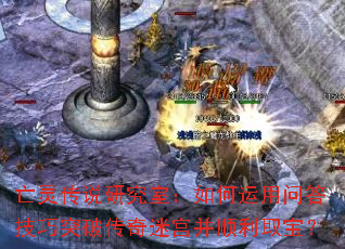 亡灵传说研究室:如何运用问答技巧突破传奇迷宫并顺利取宝? 亡灵传说研究室:如何运用问答技巧突破传奇迷宫并顺利取宝?