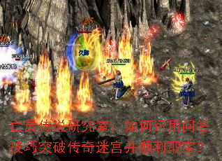 亡灵传说研究室:如何运用问答技巧突破传奇迷宫并顺利取宝? 亡灵传说研究室:如何运用问答技巧突破传奇迷宫并顺利取宝?