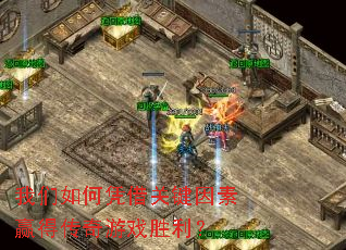 �������ƾ��ؼ�����Ӯ�ô�����Ϸʤ����