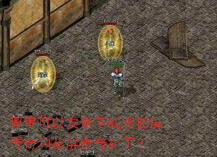 哪里可以安全下载黑白屏传奇和花屏传奇补丁? 哪里可以安全下载黑白屏传奇和花屏传奇补丁?