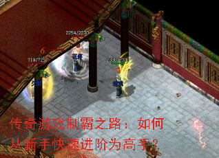 传奇游戏制霸之路:如何从新手快速进阶为高手? 传奇游戏制霸之路:如何从新手快速进阶为高手?