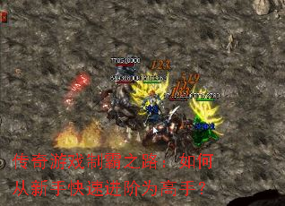 传奇游戏制霸之路:如何从新手快速进阶为高手? 传奇游戏制霸之路:如何从新手快速进阶为高手?