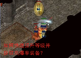 如何快速提升等级并获取高爆率装备? 如何快速提升等级并获取高爆率装备?