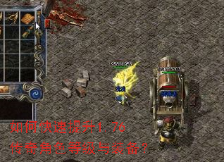 如何快速提升1.76传奇角色等级与装备? 如何快速提升1.76传奇角色等级与装备?