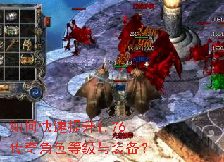 如何快速提升1.76传奇角色等级与装备? 如何快速提升1.76传奇角色等级与装备?