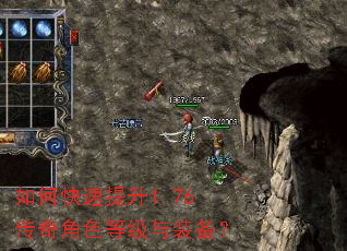 如何快速提升1.76传奇角色等级与装备? 如何快速提升1.76传奇角色等级与装备?