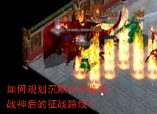 如何规划沉默拾取鉴定战神后的征战路线? 如何规划沉默拾取鉴定战神后的征战路线?