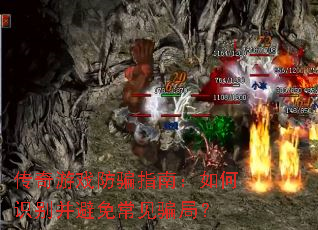 传奇游戏防骗指南:如何识别并避免常见骗局? 传奇游戏防骗指南:如何识别并避免常见骗局?