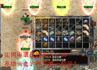 如何申请征战天下1.80英雄合击的天下第一称号? 如何申请征战天下1.80英雄合击的天下第一称号?