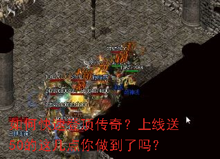 如何快速登顶传奇?上线送50的这几点你做到了吗? 如何快速登顶传奇?上线送50的这几点你做到了吗?