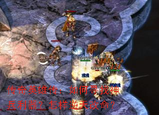 传奇英雄传:如何寻找神兵利器?怎样逆天改命? 传奇英雄传:如何寻找神兵利器?怎样逆天改命?