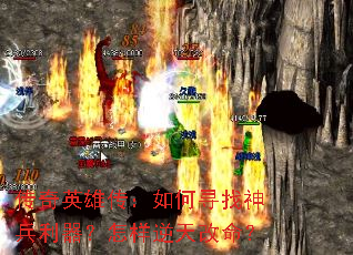 传奇英雄传:如何寻找神兵利器?怎样逆天改命? 传奇英雄传:如何寻找神兵利器?怎样逆天改命?