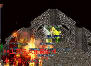 非土豪玩家如何零成本打造强力法师? 非土豪玩家如何零成本打造强力法师?