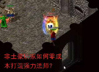 非土豪玩家如何零成本打造强力法师? 非土豪玩家如何零成本打造强力法师?