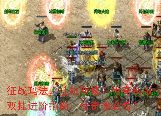 征战玛法,挂机双修?传奇私服双挂进阶指南:传奇迷必看? 征战玛法,挂机双修?传奇私服双挂进阶指南:传奇迷必看?