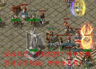 征战玛法,挂机双修?传奇私服双挂进阶指南:传奇迷必看? 征战玛法,挂机双修?传奇私服双挂进阶指南:传奇迷必看?