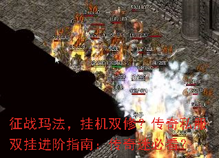 征战玛法,挂机双修?传奇私服双挂进阶指南:传奇迷必看? 征战玛法,挂机双修?传奇私服双挂进阶指南:传奇迷必看?