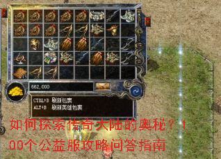 如何探索传奇大陆的奥秘?100个公益服攻略问答指南 如何探索传奇大陆的奥秘?100个公益服攻略问答指南