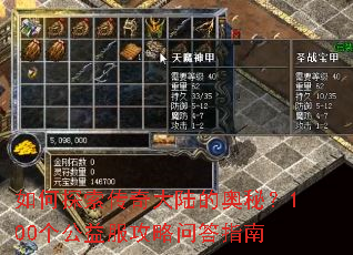 如何探索传奇大陆的奥秘?100个公益服攻略问答指南 如何探索传奇大陆的奥秘?100个公益服攻略问答指南