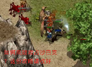 如何高效攻占沙巴克?这份攻略请收好 如何高效攻占沙巴克?这份攻略请收好