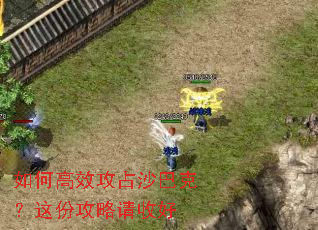 如何高效攻占沙巴克?这份攻略请收好 如何高效攻占沙巴克?这份攻略请收好