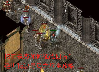 拖鞋豪杰如何征战四方?绝世秘诀寻觅之旅全攻略 拖鞋豪杰如何征战四方?绝世秘诀寻觅之旅全攻略