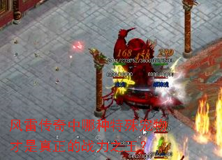 风雷传奇中哪种特殊宠物才是真正的战力之王? 风雷传奇中哪种特殊宠物才是真正的战力之王?