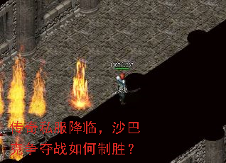 传奇私服降临,沙巴克争夺战如何制胜? 传奇私服降临,沙巴克争夺战如何制胜?