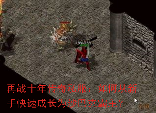 再战十年传奇私服:如何从新手快速成长为沙巴克霸主? 再战十年传奇私服:如何从新手快速成长为沙巴克霸主?