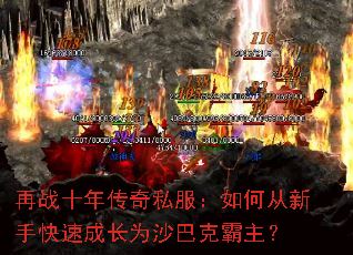 再战十年传奇私服:如何从新手快速成长为沙巴克霸主? 再战十年传奇私服:如何从新手快速成长为沙巴克霸主?