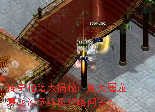 传奇秘籍大揭秘:周天屠龙鏖战沙场终极攻略问答? 传奇秘籍大揭秘:周天屠龙鏖战沙场终极攻略问答?