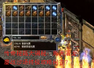 传奇秘籍大揭秘:周天屠龙鏖战沙场终极攻略问答? 传奇秘籍大揭秘:周天屠龙鏖战沙场终极攻略问答?