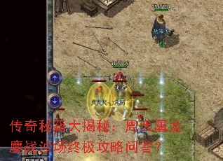 传奇秘籍大揭秘:周天屠龙鏖战沙场终极攻略问答? 传奇秘籍大揭秘:周天屠龙鏖战沙场终极攻略问答?