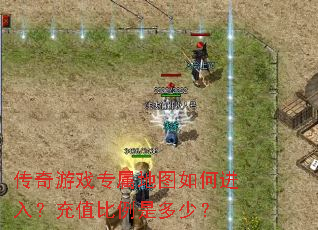 传奇游戏专属地图如何进入?充值比例是多少? 传奇游戏专属地图如何进入?充值比例是多少?