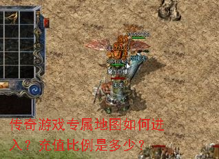 传奇游戏专属地图如何进入?充值比例是多少? 传奇游戏专属地图如何进入?充值比例是多少?