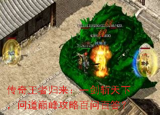 传奇王者归来:一剑斩天下,问道巅峰攻略百问百答? 传奇王者归来:一剑斩天下,问道巅峰攻略百问百答?