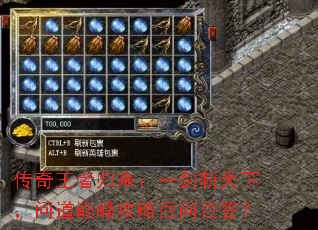 传奇王者归来:一剑斩天下,问道巅峰攻略百问百答? 传奇王者归来:一剑斩天下,问道巅峰攻略百问百答?