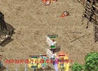 法师如何提升武器升级成功率? 法师如何提升武器升级成功率?