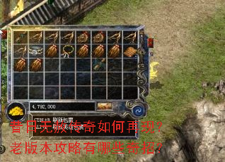 昔日无赦传奇如何再现?老版本攻略有哪些奇招? 昔日无赦传奇如何再现?老版本攻略有哪些奇招?